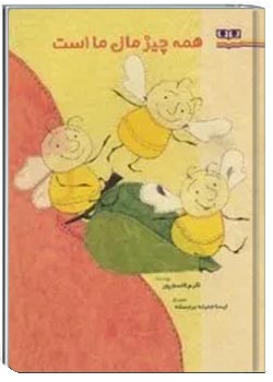 همه چیز مال ما است