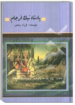 پادشاه نیک فرجام