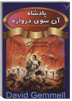 پادشاهی آن سوی دروازه