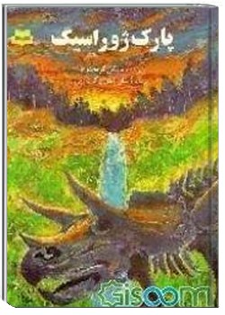 پارک ژوراسیک