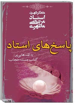 پاسخ های استاد به نقدهای کتاب به مسأله حجاب