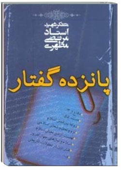 پانزده گفتار