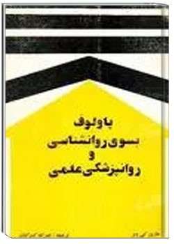 پاولوف، بسوی روانشناسی و روانپزشکی علمی