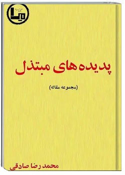 پدیده های مبتذل