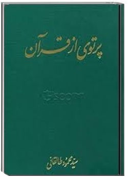 پرتوی از قرآن