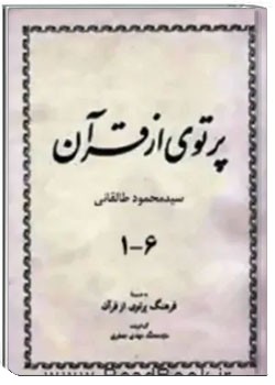 پرتوی از قرآن