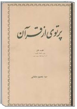 پرتویی از قرآن