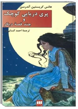 پری دریایی کوچک و چند قصه دیگر