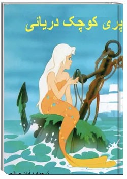 پری کوچک دریائی