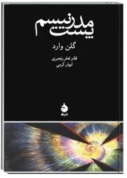 پست مدرنیسم