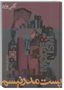 پست مدرنیسم