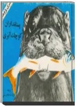 پستانداران کوچک آبزی