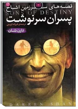 پسران سرنوشت