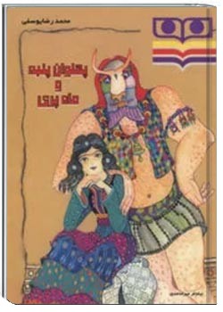 پهلوان پنبه و ماه پری