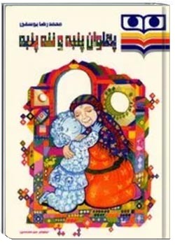 پهلوان پنبه و ننه پنبه