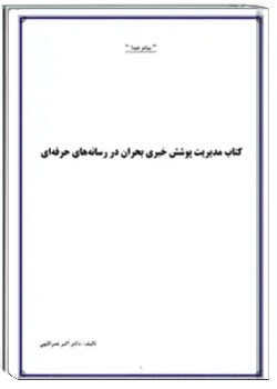 پوشش خبری بحران در رسانه های حرفه ای