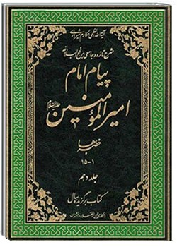 پیام امام امیر المؤمنین علیه السلام