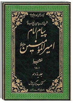 پیام امام امیر المؤمنین علیه السلام