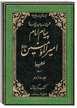 پیام امام امیر المؤمنین علیه السلام