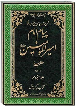 پیام امام امیر المؤمنین علیه السلام