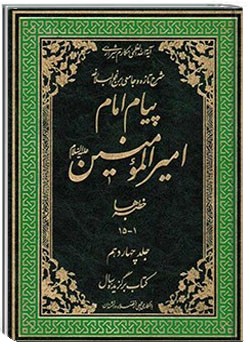پیام امام امیر المؤمنین علیه السلام