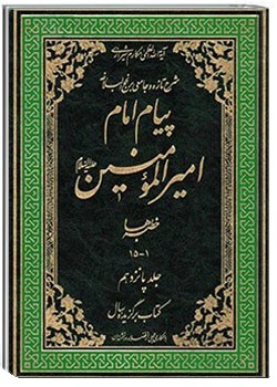 پیام امام امیر المؤمنین علیه السلام