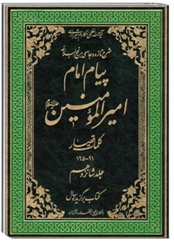پیام امام امیر المؤمنین علیه السلام