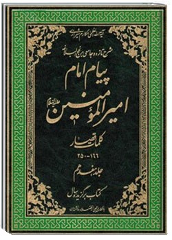 پیام امام امیر المؤمنین علیه السلام