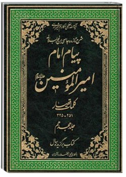 پیام امام امیر المؤمنین علیه السلام