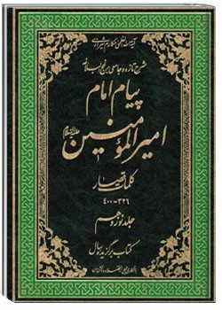 پیام امام امیر المؤمنین علیه السلام