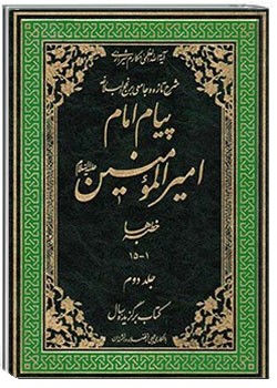 پیام امام امیر المؤمنین علیه السلام
