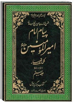 پیام امام امیر المؤمنین علیه السلام