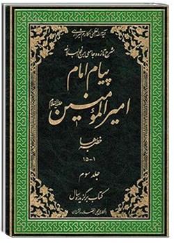 پیام امام امیر المؤمنین علیه السلام
