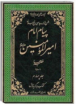 پیام امام امیر المؤمنین علیه السلام