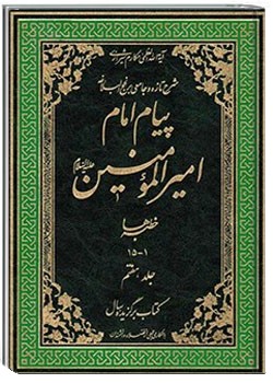 پیام امام امیر المؤمنین علیه السلام