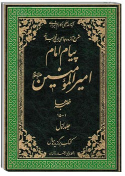 پیام امام امیر المؤمنین علیه السلام جلد 1