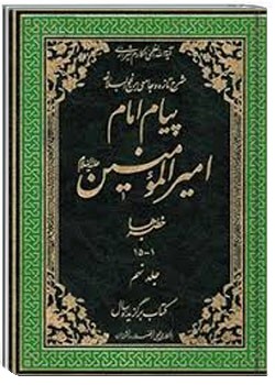 پیام امام امیر المؤمنین علیه السلام جلد 9