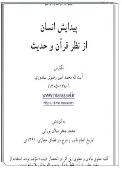 پیدایش انسان از نظر قرآن و حدیث