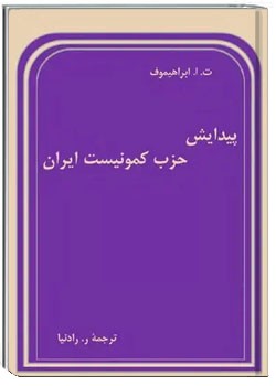 پیدایش حزب کمونیست ایران