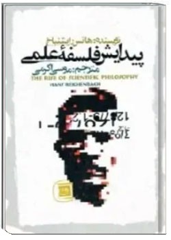 پیدایش فلسفه علمی