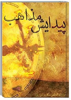 پیدایش مذاهب