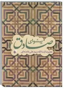 پیشوای صادق