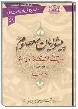 پیشوایان معصوم علیهم السلام ـ جلد یکم