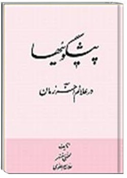پیشگوییها در علائم آخرالزمان