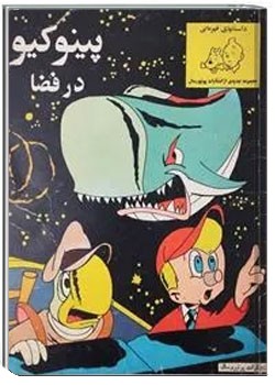 پینوکیو در فضا