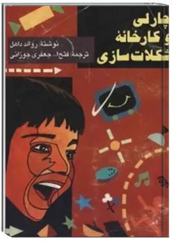 چارلی و کارخانه شکلات سازی