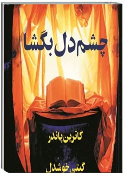 چشم دل بگشا