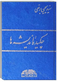 چكيده انديشه ها