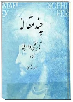 چند مقاله تاریخی و ادبی جلد 1