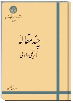 چند مقاله تاریخی و ادبی